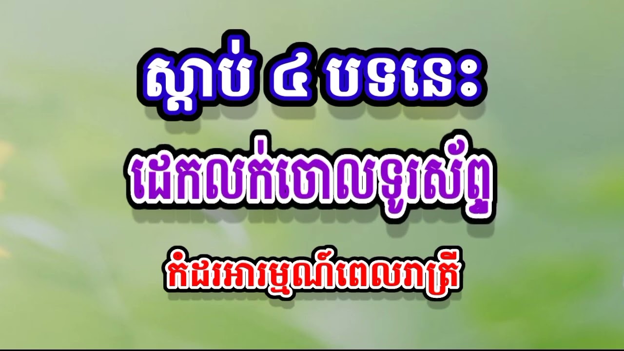 ស្ដាប់៤បទនេះពេលយប់ ពិរោះខ្លាំងណាស់
