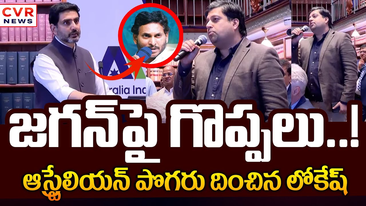 ఆస్ట్రేలియన్ పొగరు దించిన లోకేష్ | Nara Lokesh Strong Counter To Australian | CVR News