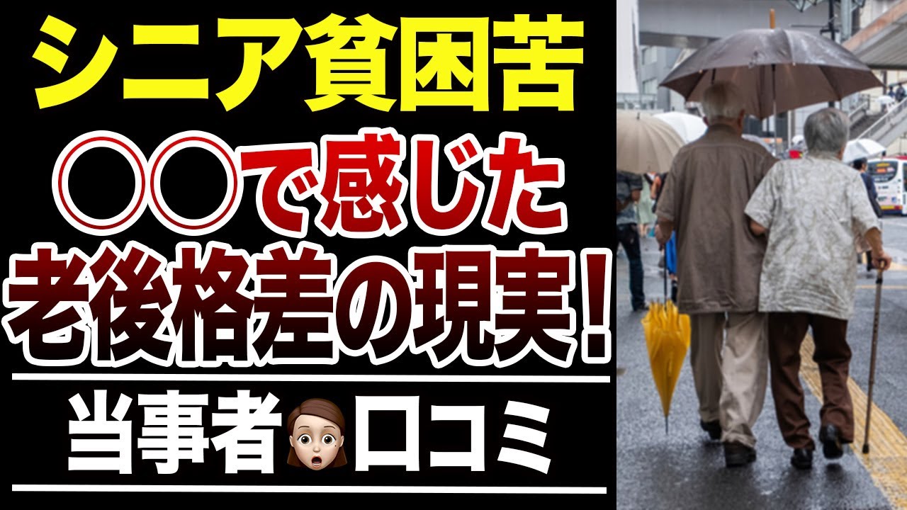 【老後貧乏】こんなに違うの…老後格差を実感した瞬間！口コミ30選紹介します