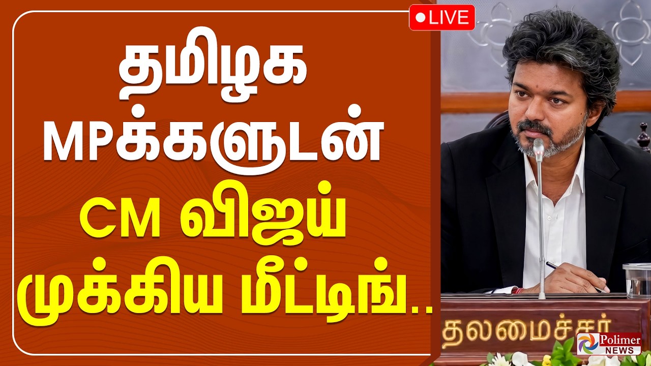 🔴LIVE: அரசியலில் அதிரடி.. தமிழக MPக்களுடன் முக்கிய மீட்டிங்.. அறிவித்தார் CM விஜய் | CM Vijay