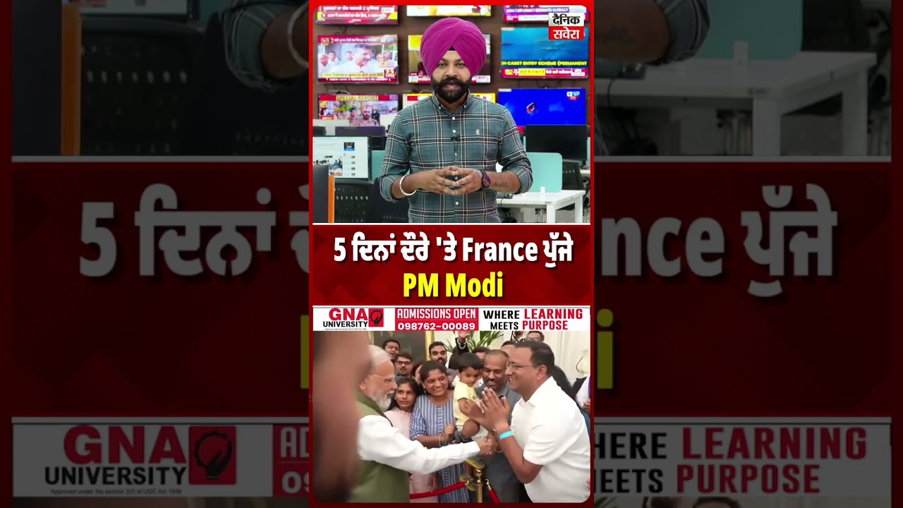5 ਦਿਨਾਂ ਦੌਰੇ 'ਤੇ France ਪੁੱਜੇ PM Modi