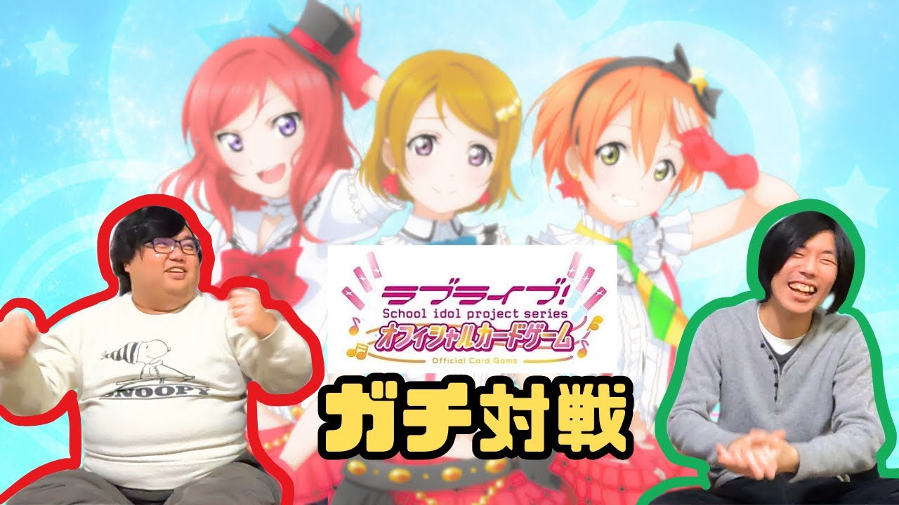 【ラブライブ公式カードゲーム】ガチ勢による本気のラブカ対戦！
