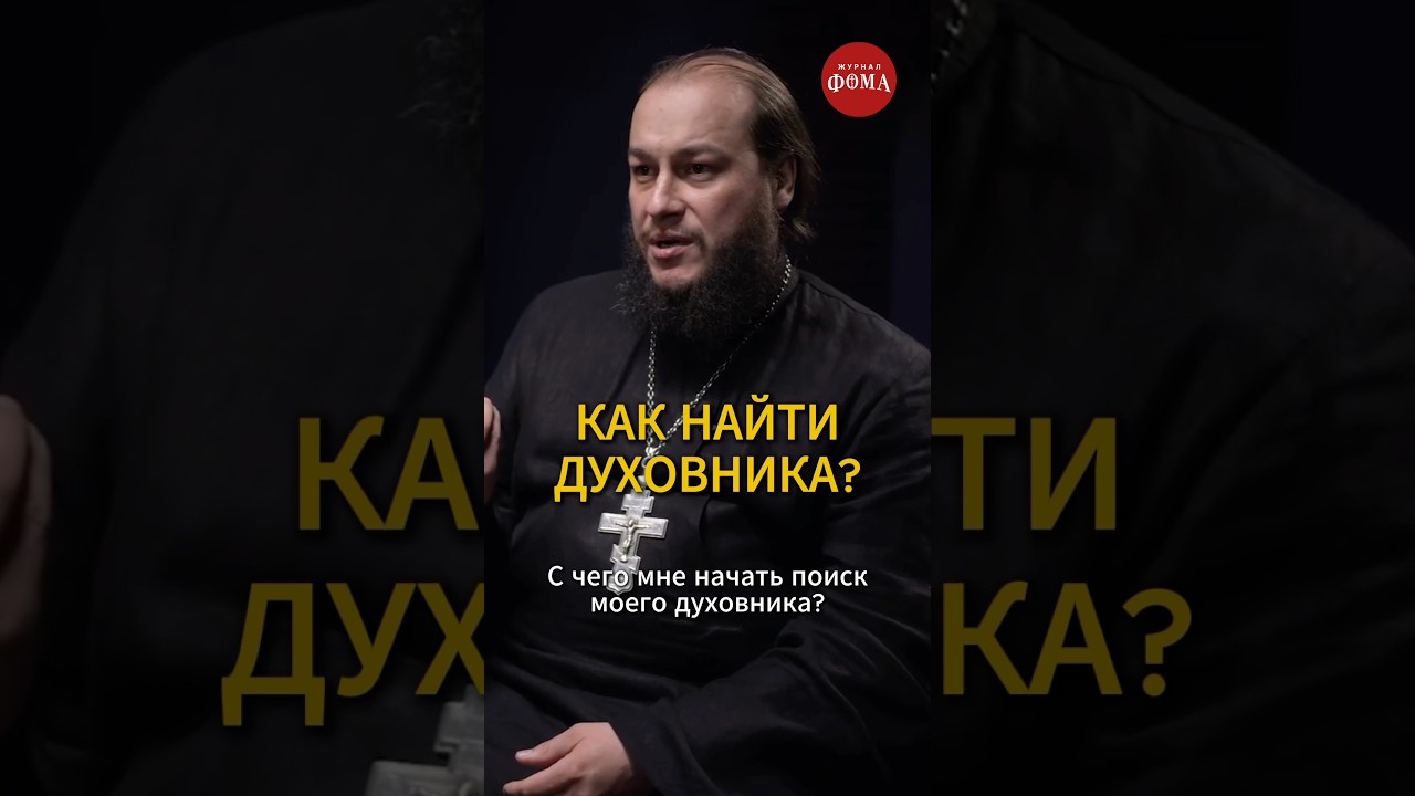 Как найти духовника? Ответ священника