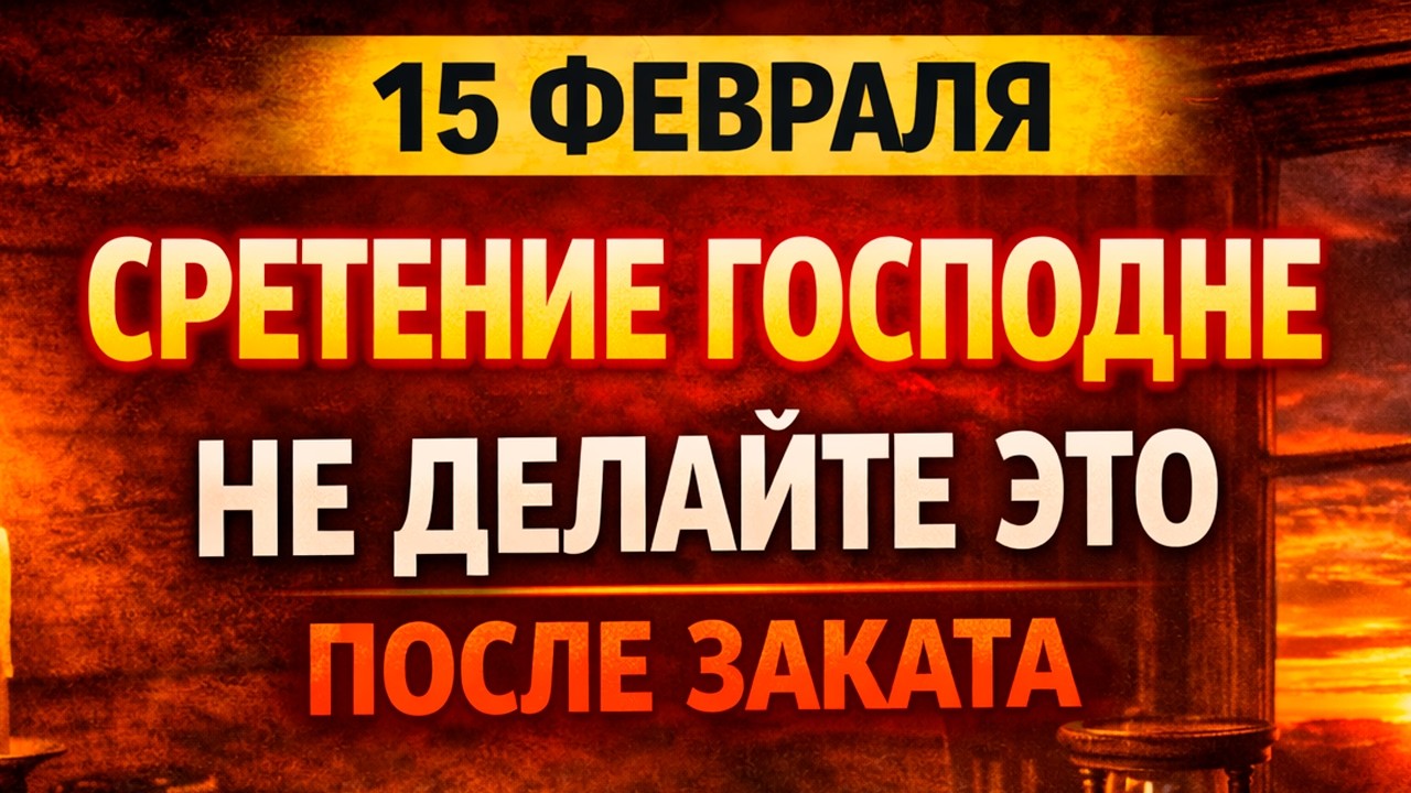 15 февраля — Сретение Господне (Громницы): что нельзя делать и запреты дня