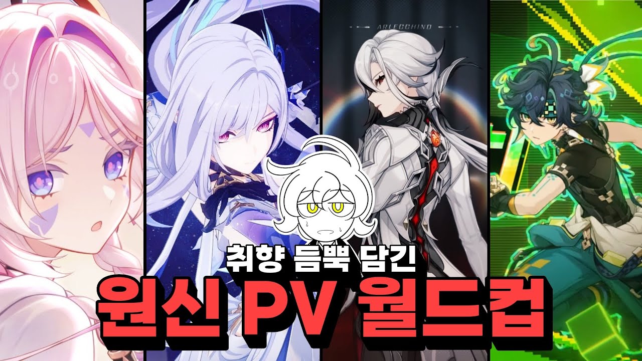 돌아온 PV 소믈리에 영양파의 원신 캐릭터 PV 이상형 월드컵!
