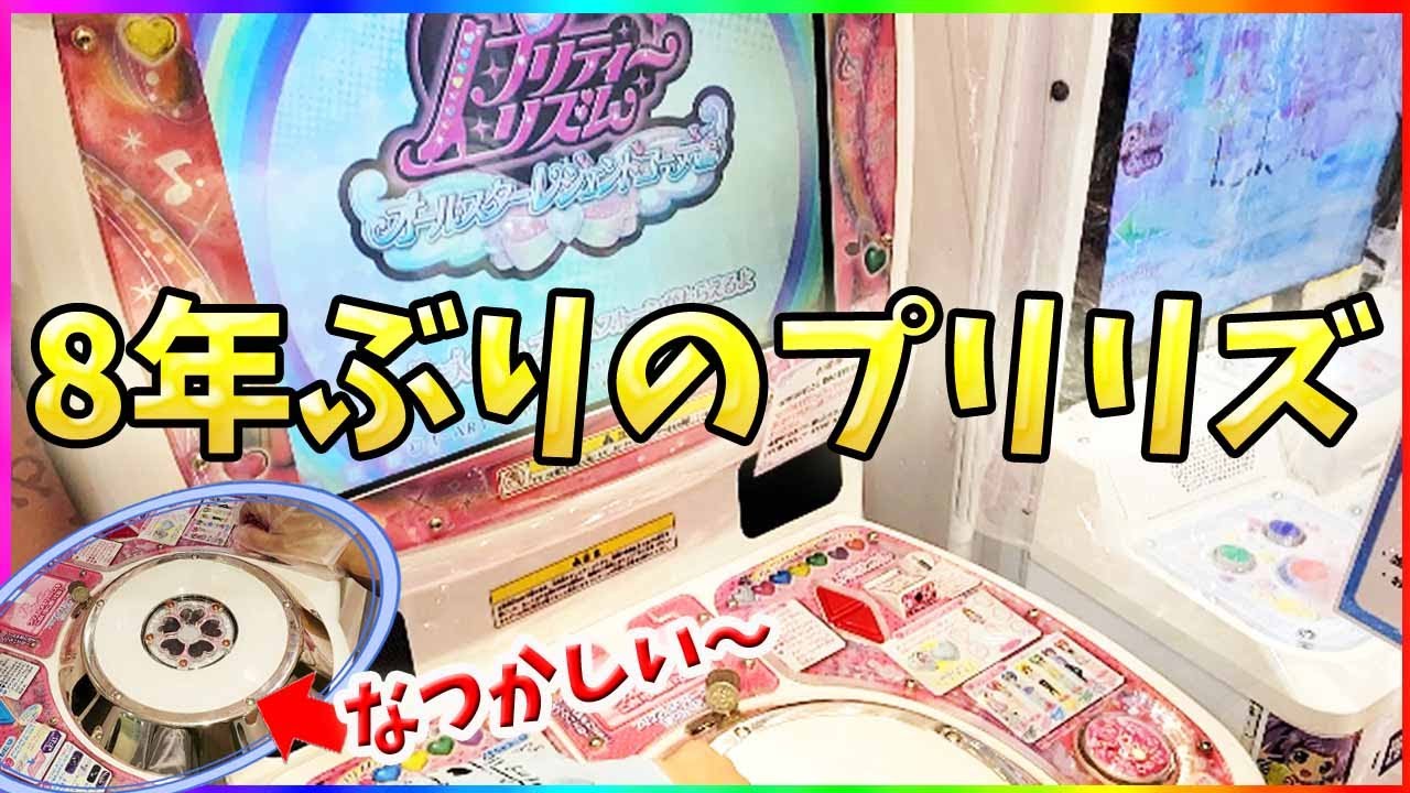 【プリティーリズム】プリズムストーン東京駅店 8年ぶりのプリリズ！ ゲーム プレイ動画