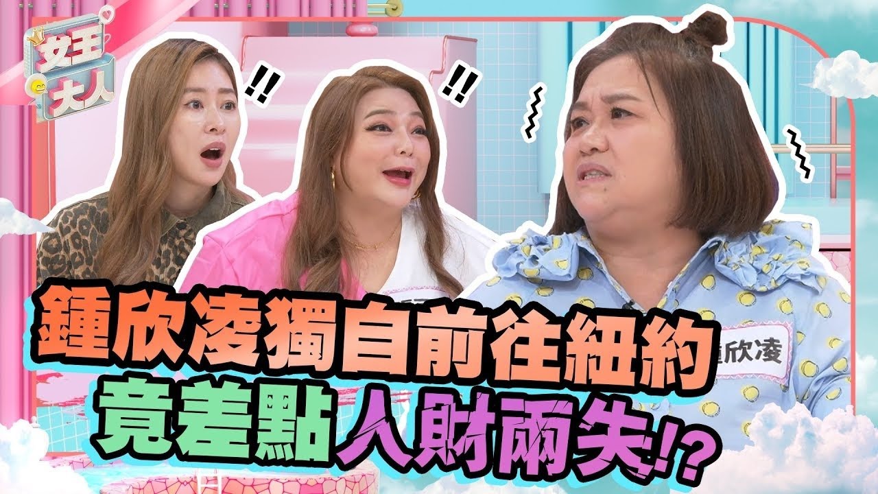 英文不好還敢一個人出國！差點騙財還被騙色？欣凌姐姐真的是太猛了！