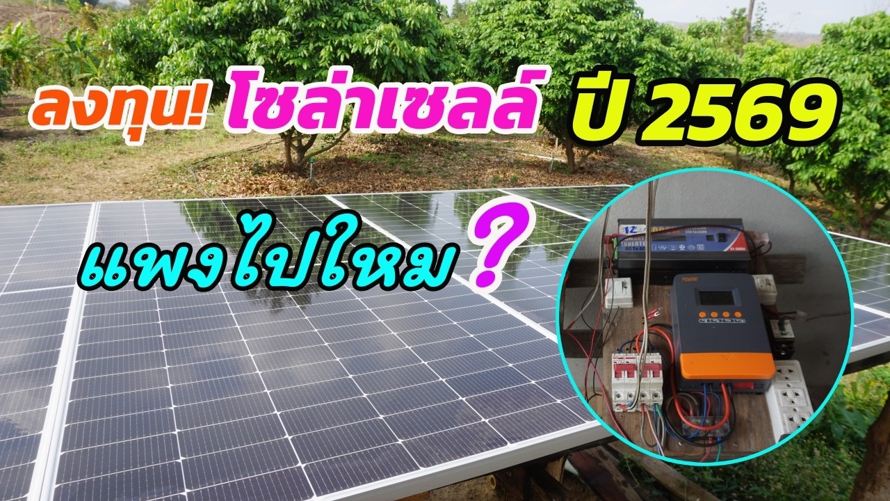 ลงทุน! โซล่าเซลล์ ปี 2569 เเพงไปไหม? แชร์แนวคิดจากการใช้งานจริง