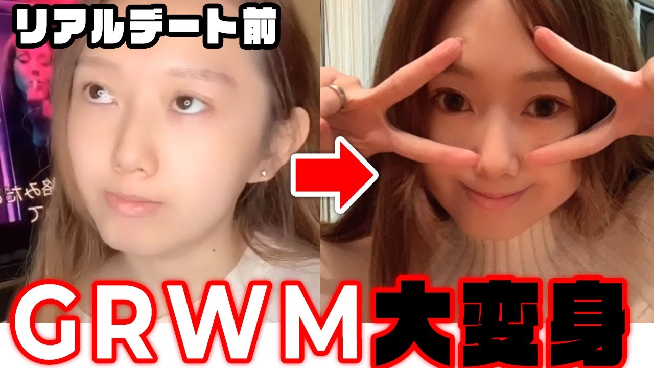 大変身！？デートに行く前のお出かけ準備。【GRWM】Get Ready With Me