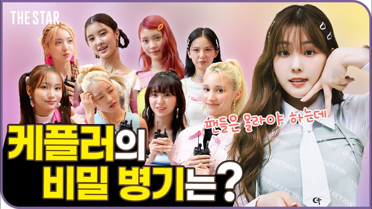 [EN] Kep1er 케플러 팬들은 절대 모를걸?!🤫 뜻밖의 미모 비결부터 숨은 매력까지 탈탈 털고 갔습니다!!