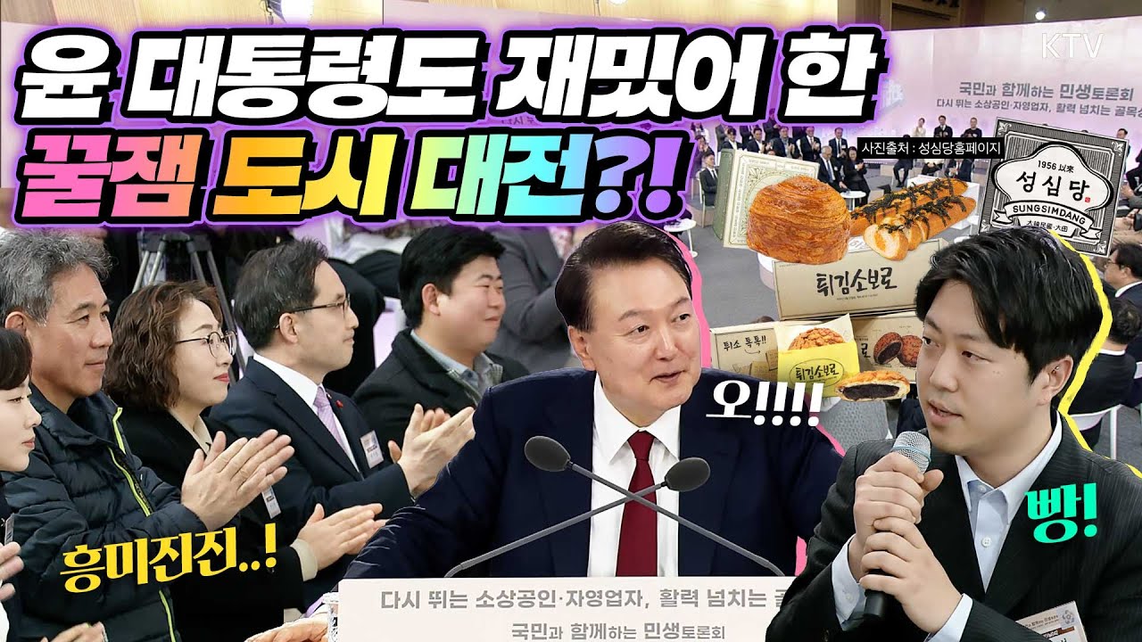 성심당과 상인회의 놀라운 콜라보에 윤 대통령 흥미진진하게 청취! 국정 후반기 첫 번째‘국민과 함께하는 민생토론회’주제는 ‘다시 뛰는 소상공인·자영업자, 활력 넘치는 골목상권’