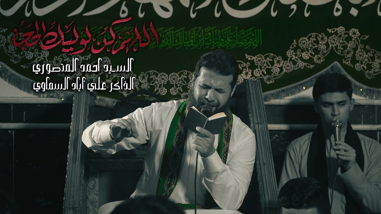 اللهم كن لوليك الحجة | سيد أحمد المنصوري | كربلاء _ الشعبانية ١٤٤٧ه‍ـ