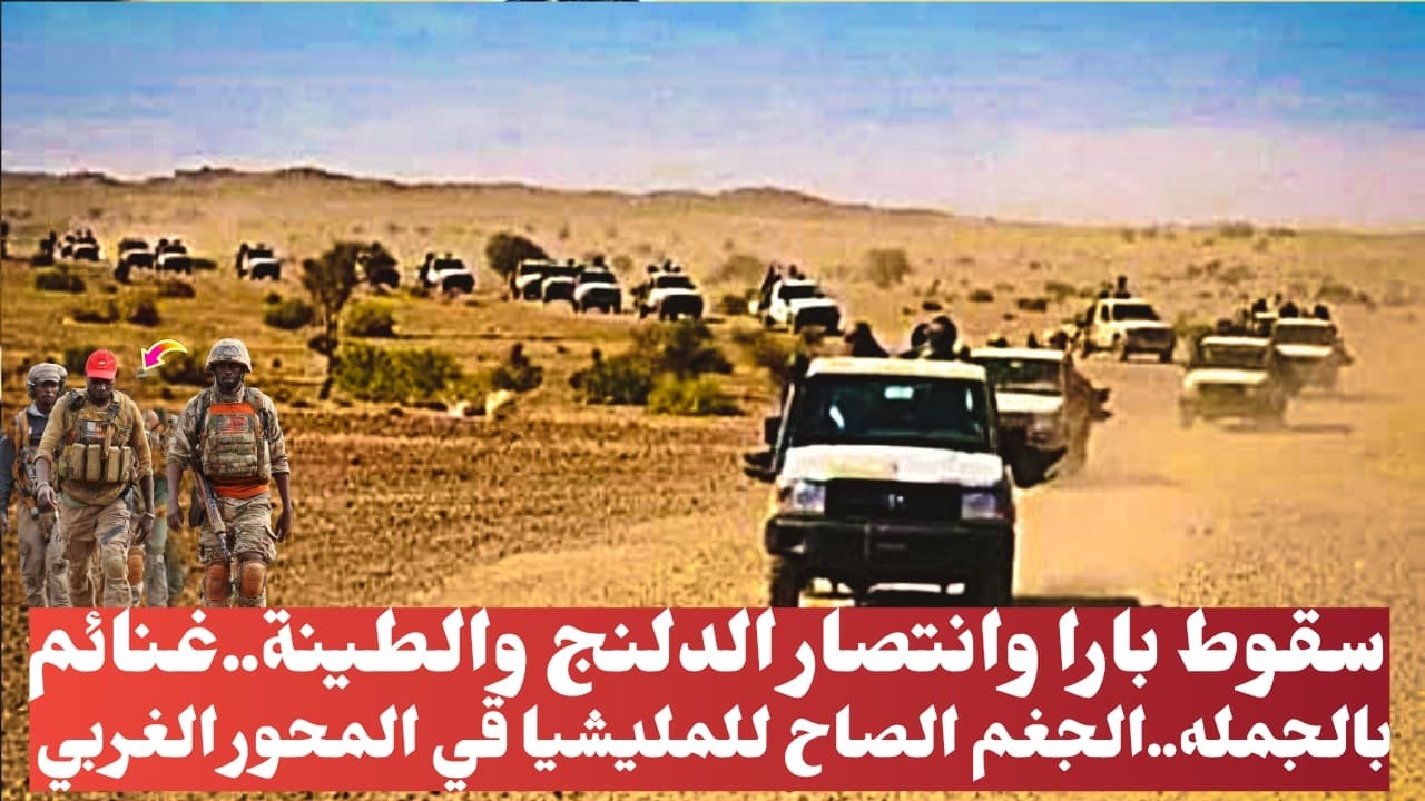 السودان الان..سقوط بارا وانتصار الدلنج والطينة..غنائم بالجمله..الجغم الصاح للمليشيا قي المحور الغربي