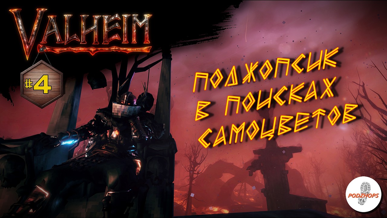 Выживаю в пепельных землях | Valheim | Осада крепостей ч4