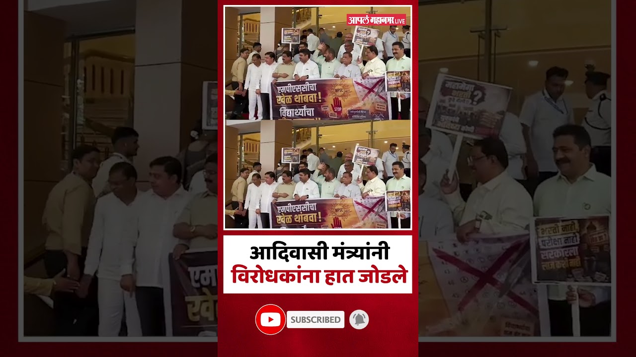 विधान भवनाच्या पायऱ्यांवर विरोधकांचे आंदोलन, आदिवसी मंत्री अशोक उईकेंना पाहताच जोरदार घोषणाबाजी