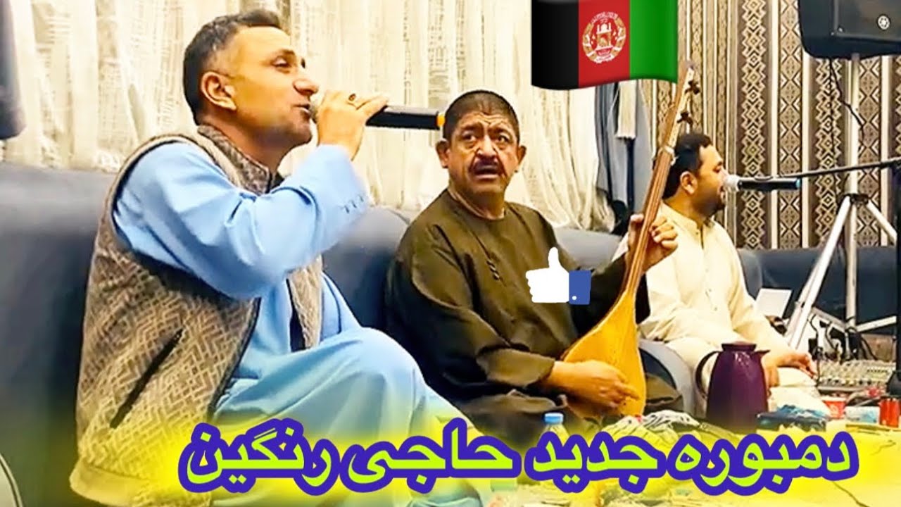 محفل جدید دمبوره حاجی رنگین تیت آواز حاجی گل محمد نظری و حاجی داود