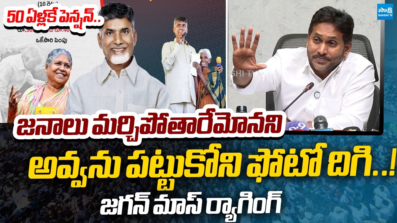 YS Jagan MASS RAGGING on Chandrababu Super Six Scheme Promotions | 50-Year Pension | Sakshi TV