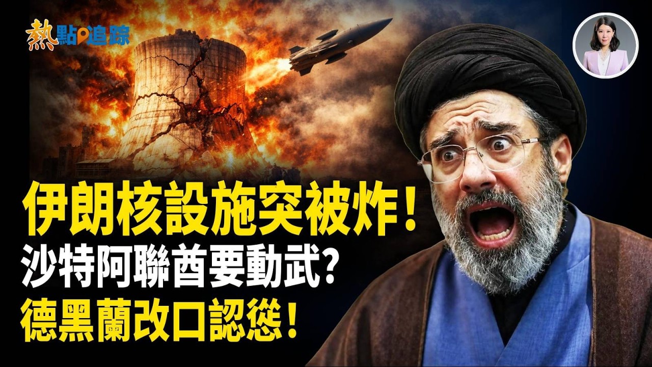 伊朗核設施被炸！沙特阿聯酋要下場參戰？伊朗突然改口服軟！棄核求生？摩薩德嚴厲警告中共！俄軍一周崩盤？普京錢袋被炸！【熱點追蹤】