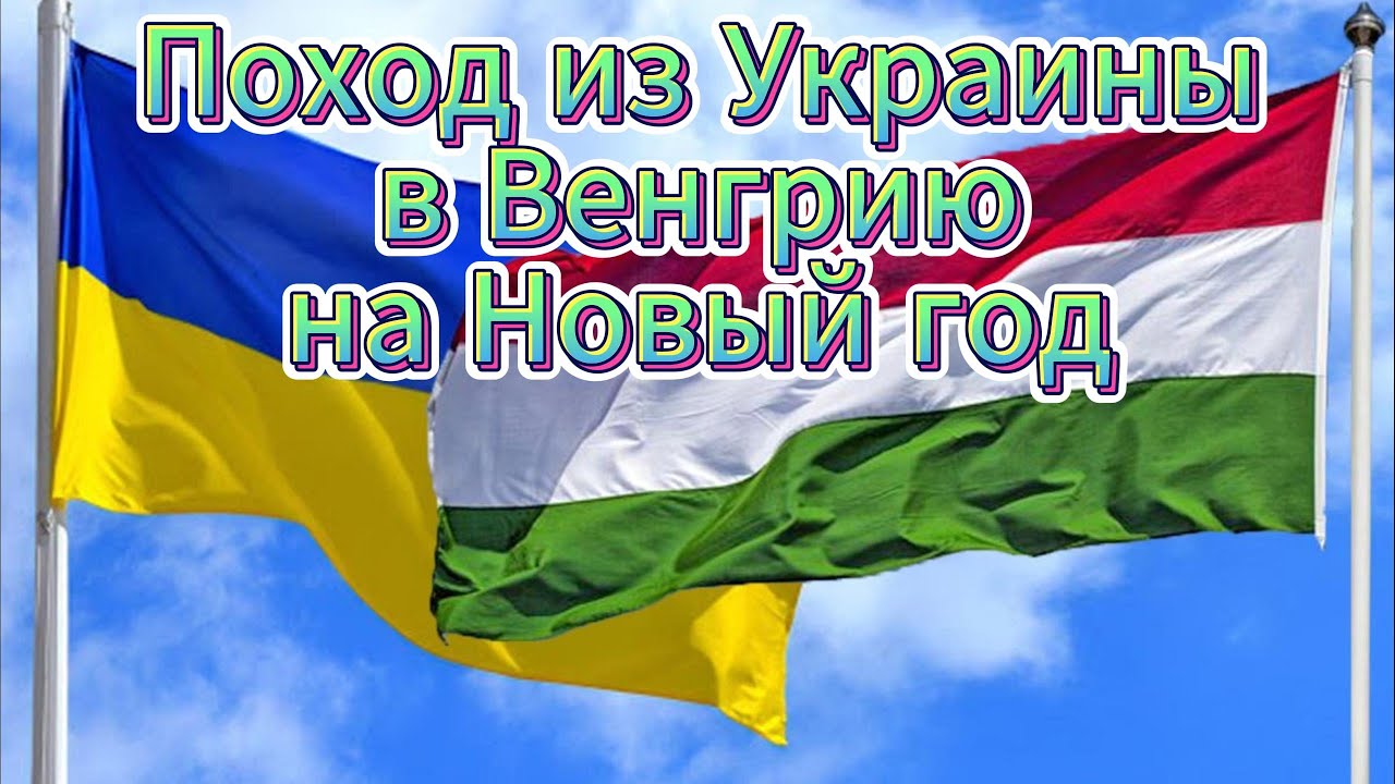 Поход из Украины в Венгрию на Новый год 2024