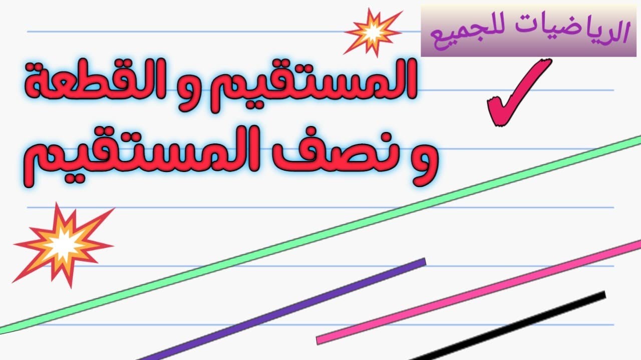 المستقيم / القطعة / نصف المستقيم