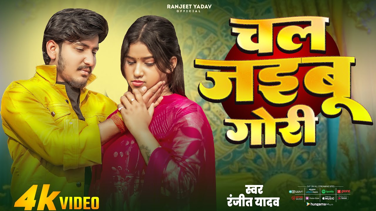 Video_Song || Chal Jaibu Gori || चल जइबू गोरी || Ranjeet Yadav || #SadSong2025