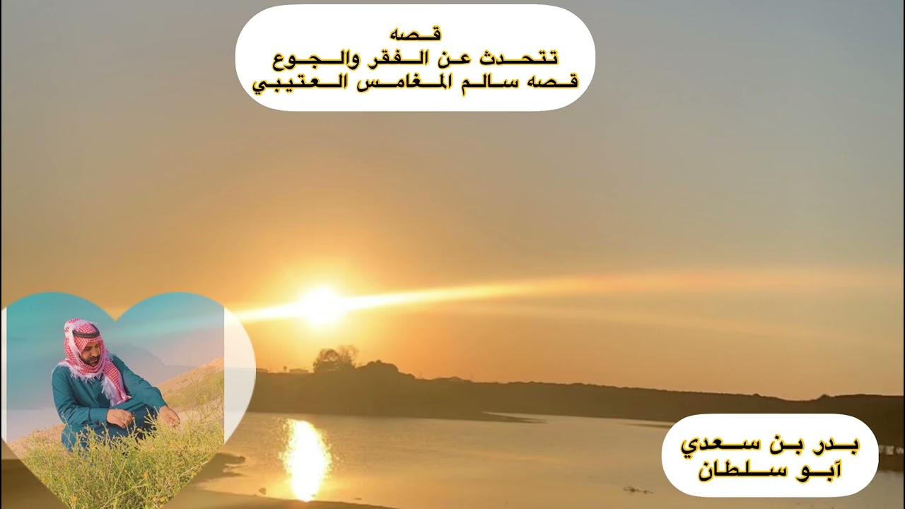 قصه سالم المغامس العتيبي الراوي فواز الغسلان