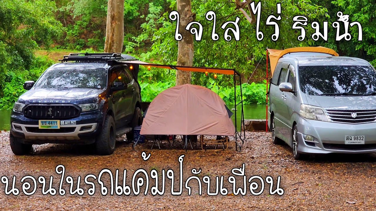 นอนในรถริมน้ำเพชรบุรี | ใจใส ไร่ริมน้ำ | แค้มป์กับเพื่อนเล่นน้ำและนั่งดื่มในบรรยากาศฝนตก |