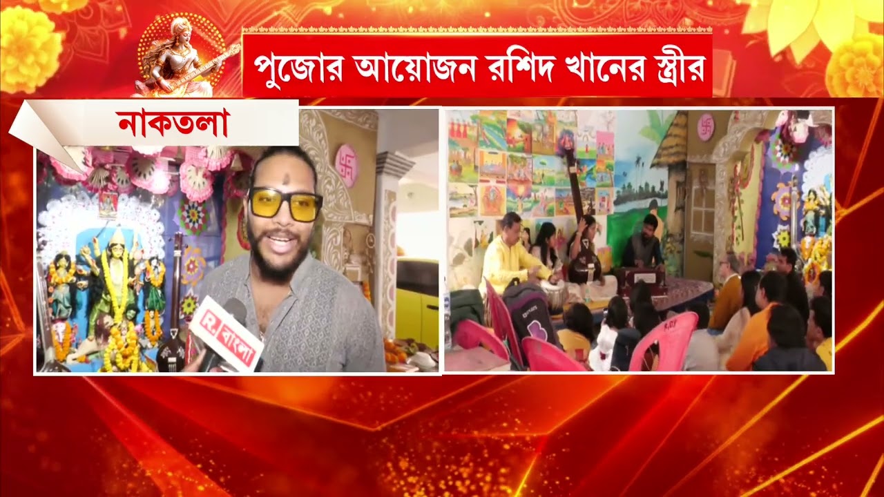 উস্তাদ রশিদ খানের অ‍্যাকাডেমিতে বাগদেবীর আরাধনা। শিক্ষার্থীদের নিয়েই পুজোর আয়োজন