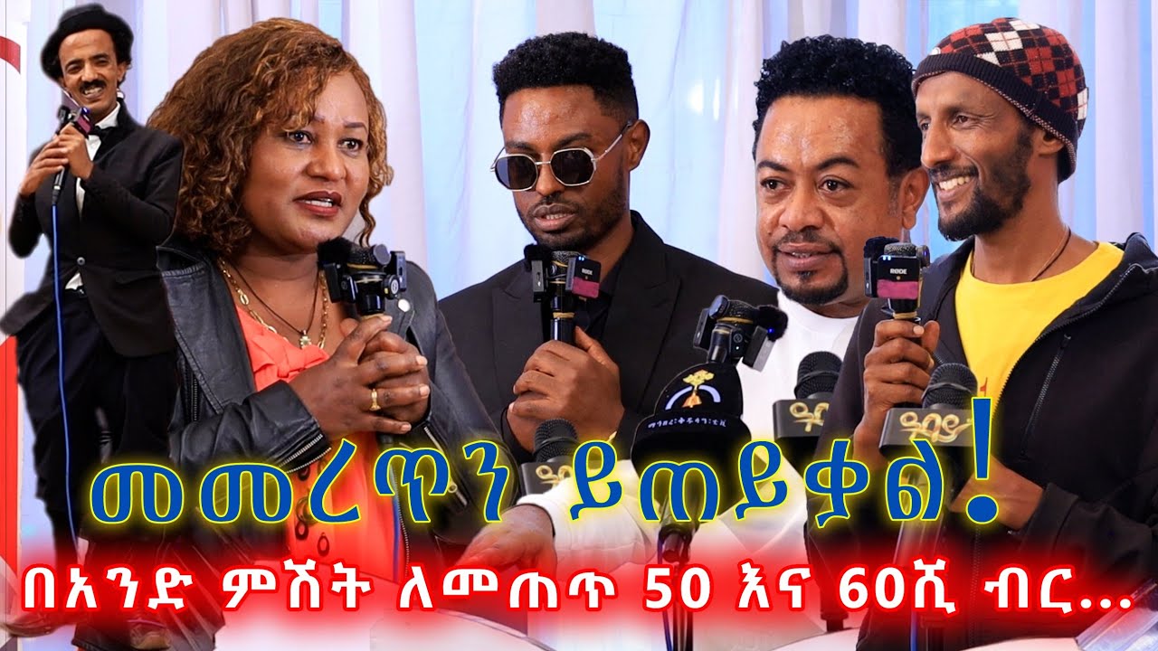 በአንድ ምሽት እስከ 60ሺ ብር! ለዚህ መመረጥን ይጠይቃል! 