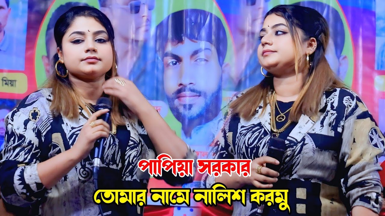 তোমার নামে নালিশ করমু🔥পাপিয়া সরকার 🔥Tomar Name Nalish Kormu🔥Papiya Baul Gaan🔥Fol song Folk Gaan 2026