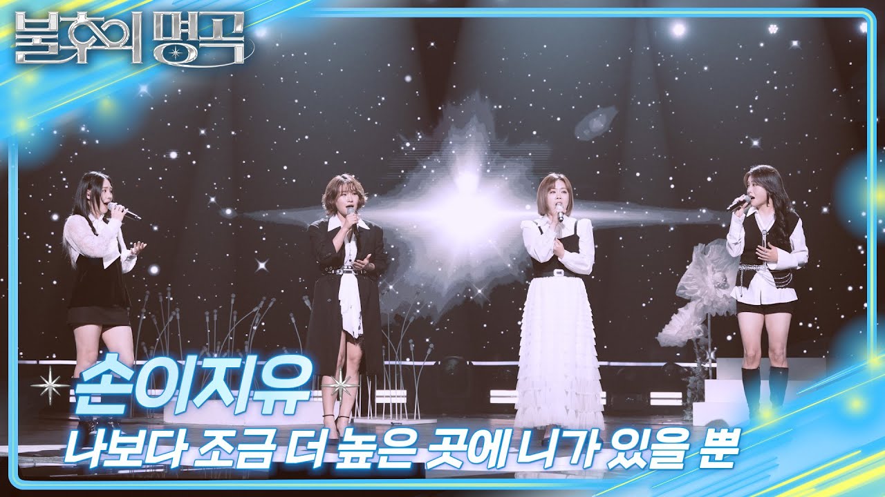 손이지유 - 나보다 조금 더 높은 곳에 니가 있을 뿐 [불후의 명곡2 전설을 노래하다/Immortal Songs 2] | KBS 250927 방송