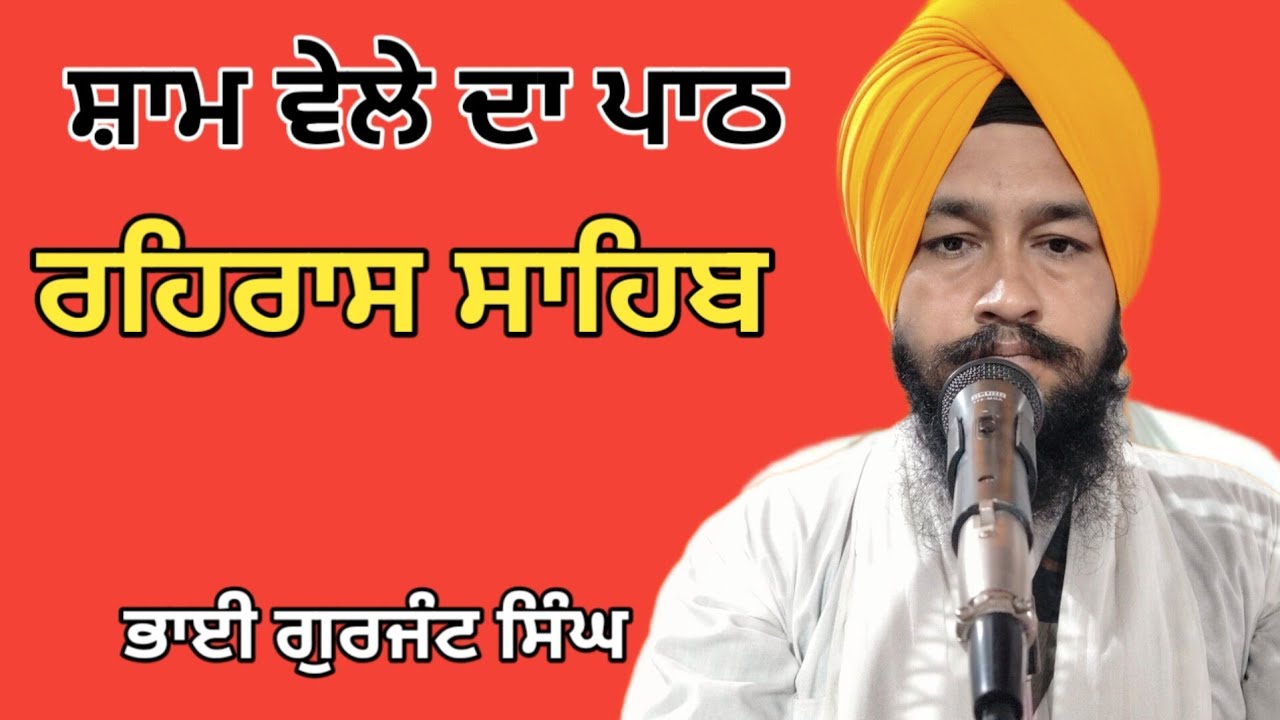 ਰਹਿਰਾਸ ਸਾਹਿਬ