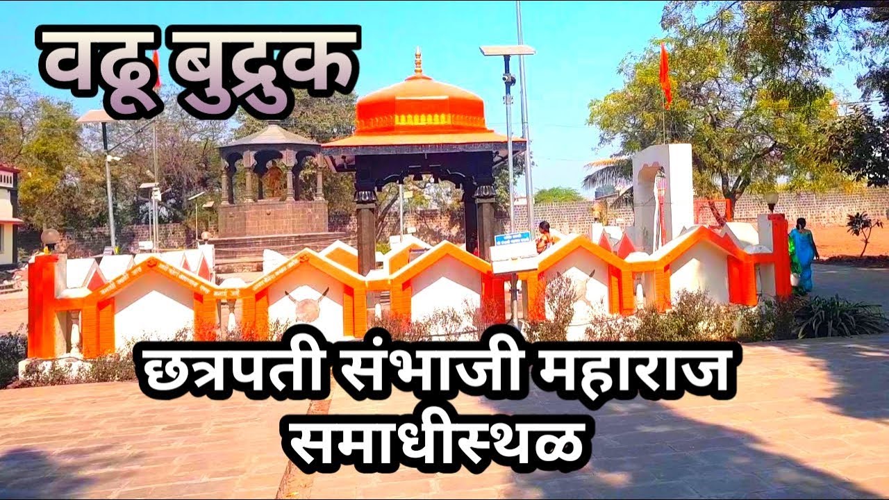 Sambhaji Maharaj Samadhi Place |वढू बुद्रुक समाधीस्थळ