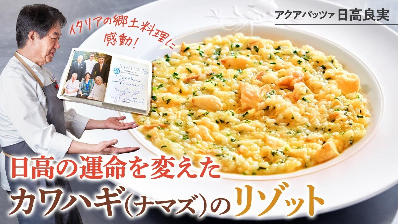 【シェフのパスタ料理】日高の運命を変えたカワハギ（ナマズ）のリゾット！