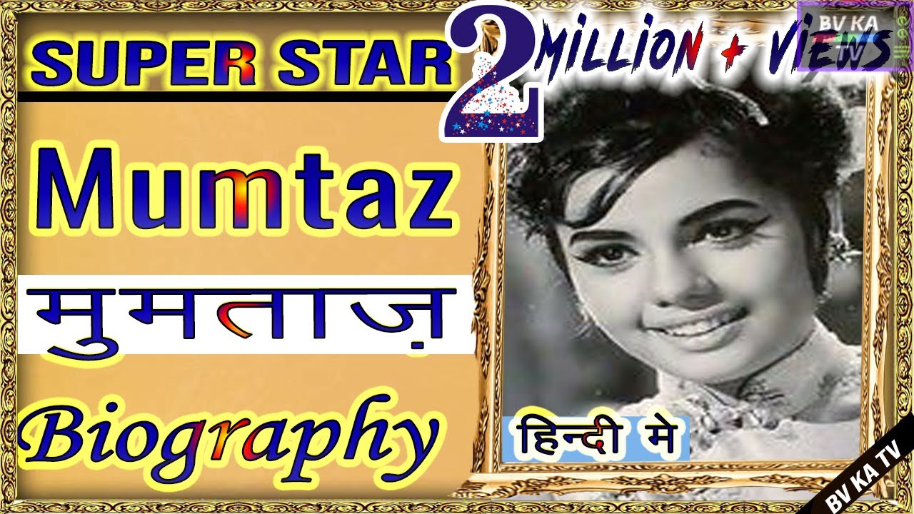#BIOGRAPHY of #Mumtaz  l मुमताज़ की जीवनी l Superstar actress of Hindi Cinema