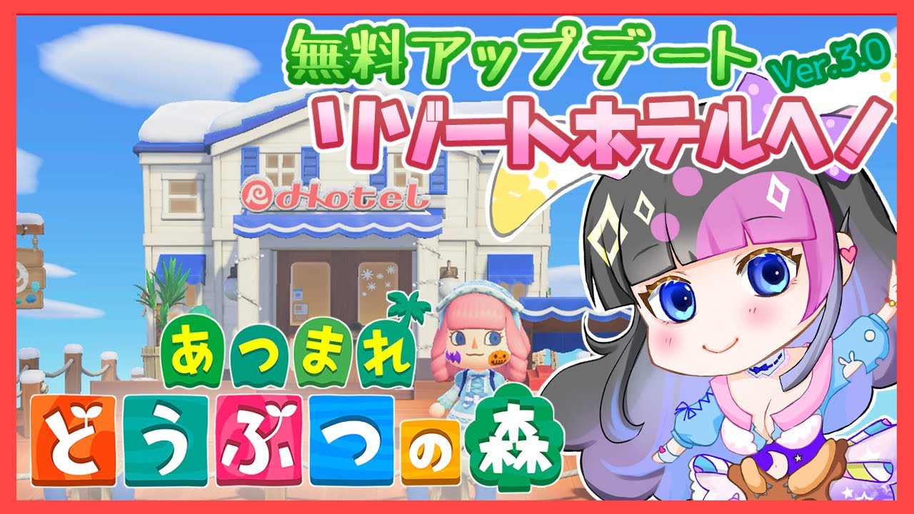 【あつ森】アプデで追加！リゾートホテルに行くぞーーー！！【あつまれどうぶつの森】