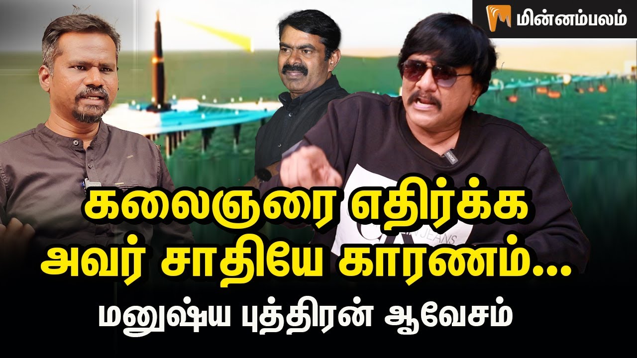 நாதஸ்வரமா? அட சாதி வெறி கூட்டமே…|  Manushyaputhiran Interview | Kalaignar Pen Statue | Dmk | Seeman