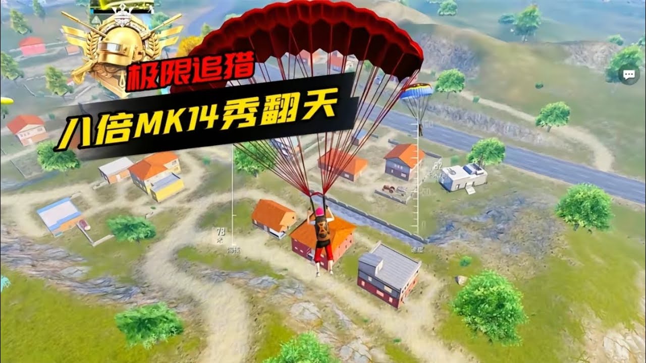 新赛季打追猎真倒霉，还好Mk14配上8倍直接秀翻天 #和平精英超体对抗