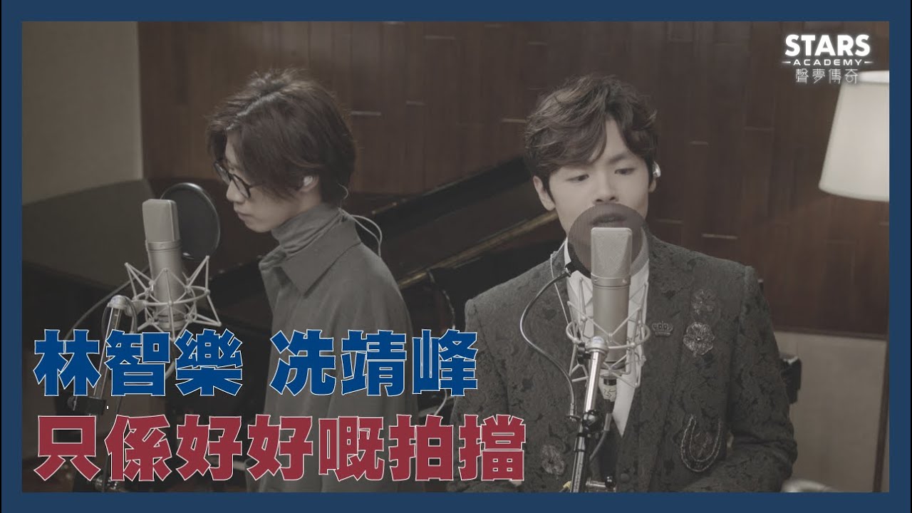 Stars Secret #08｜Felix Archie 只係好好嘅拍擋｜《聲夢傳奇 第一次召集》花絮