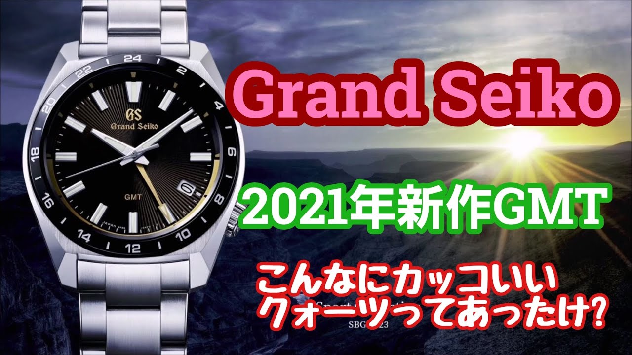 【カッコいいクォーツ！】グランドセイコー2021年新作GMTモデル