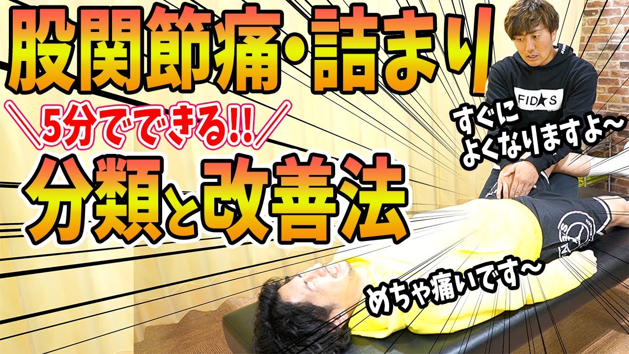 【股関節痛】股関節の前が詰まる人必見！詰まりの原因から改善法までをどこよりもわかりやすく解説します