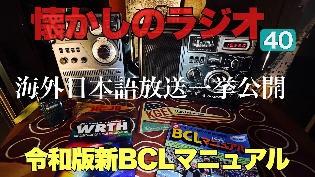 秋の夜長に 海外日本語放送時系列一挙公開 ㊗️令和版新BCLマニュアル発売