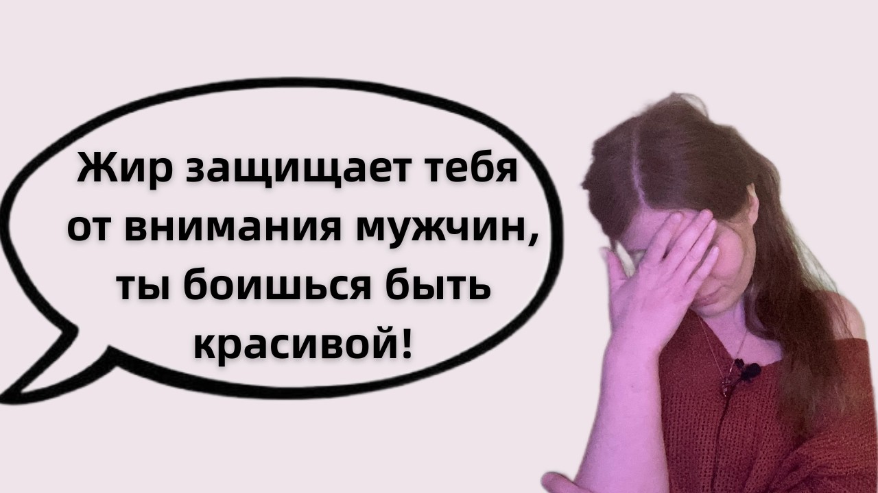ПСИХОСОМАТИКА ЛИШНЕГО ВЕСА | мифы и реальность