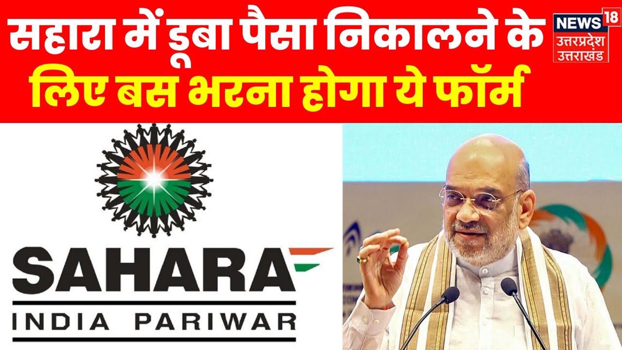 Sahara Refund Portal: सहकारिता मंत्री Amit Shah की बड़ी पहल से Sahara के निवेशकों को मिलेगा पैसा