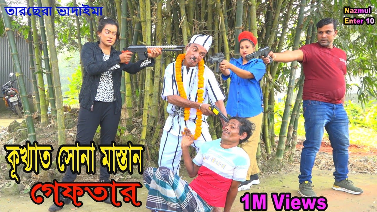 কূখ্যাত সোনা মাস্তান গ্রেফতার।Kukhato Sona Mastan Gaftar।তারছেঁরা ভাদাইমা। Tarchara vadaima2023।