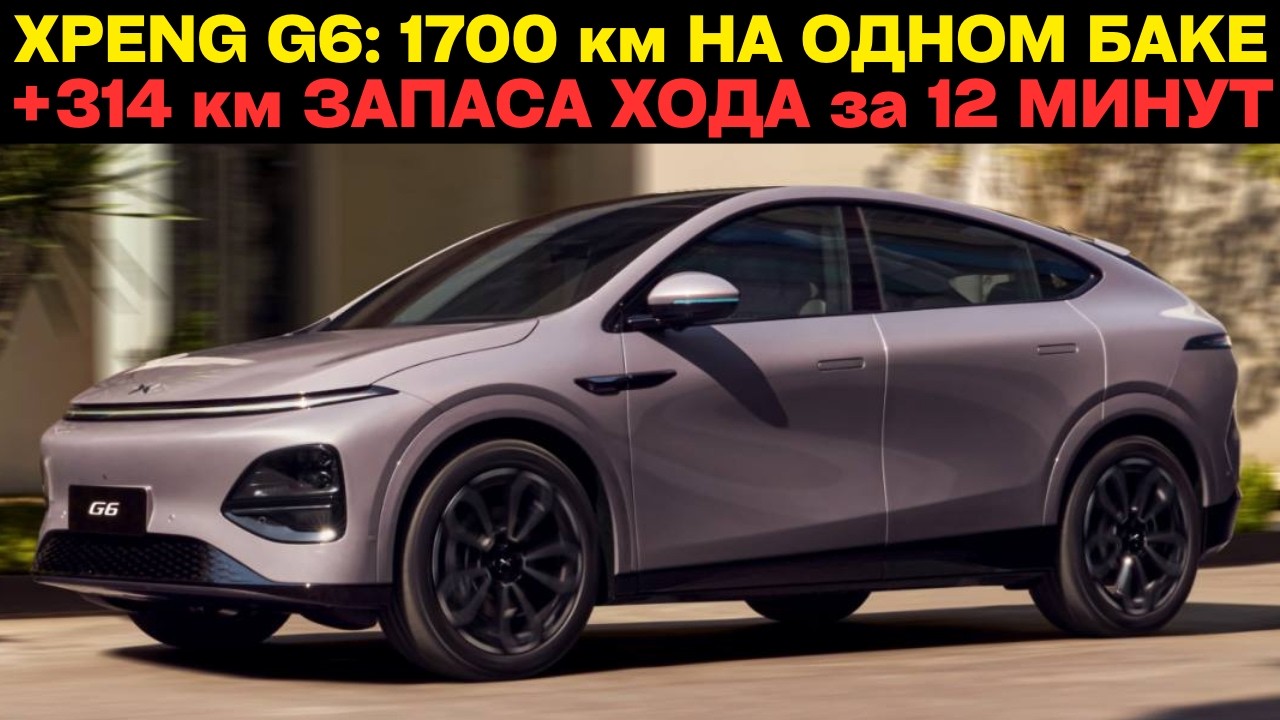 Xpeng G6 EREV: +314 км запаса хода за 12 минут, 430 км на электротяге и цена от $27 080 в Китае!