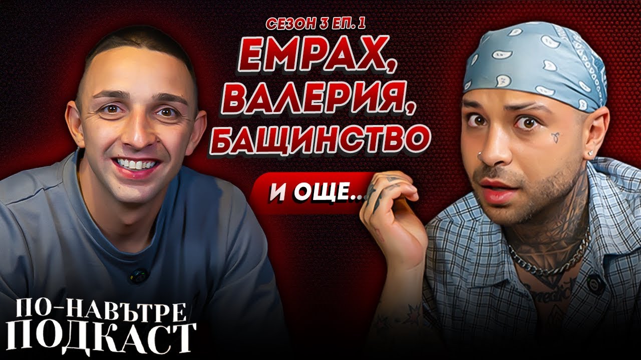 ЯНКОВ: ХОДИХ НА ПСИХОЛОГ ЗАРАДИ ВАЛЕРИЯ - ПО-НАВЪТРЕ ПОДКАСТ