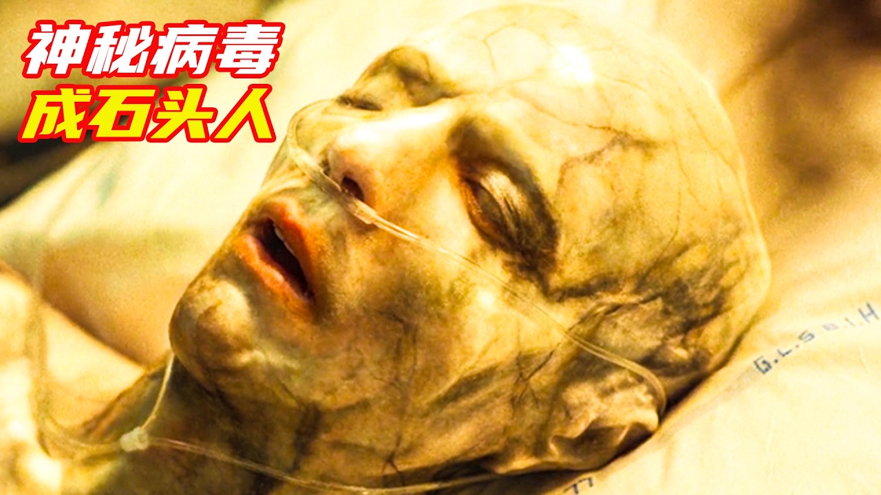 科幻片《阿爾法》人類染上神秘病毒，身體變成大理石，并且咳嗽出石灰粉；獵奇，懸疑，科幻，災難，電影解説