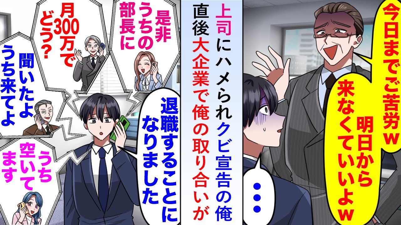 【漫画】上司にハメられクビ宣告を受けた直後「月300万で来てください!」と大企業で俺の取り合いが始まり…【恋愛マンガ動画】
