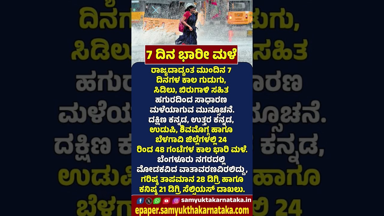 Karnataka Rain Alert: Heavy Rain Forecast for the Next 7 Days | Samyukta Karnataka  #news #rine